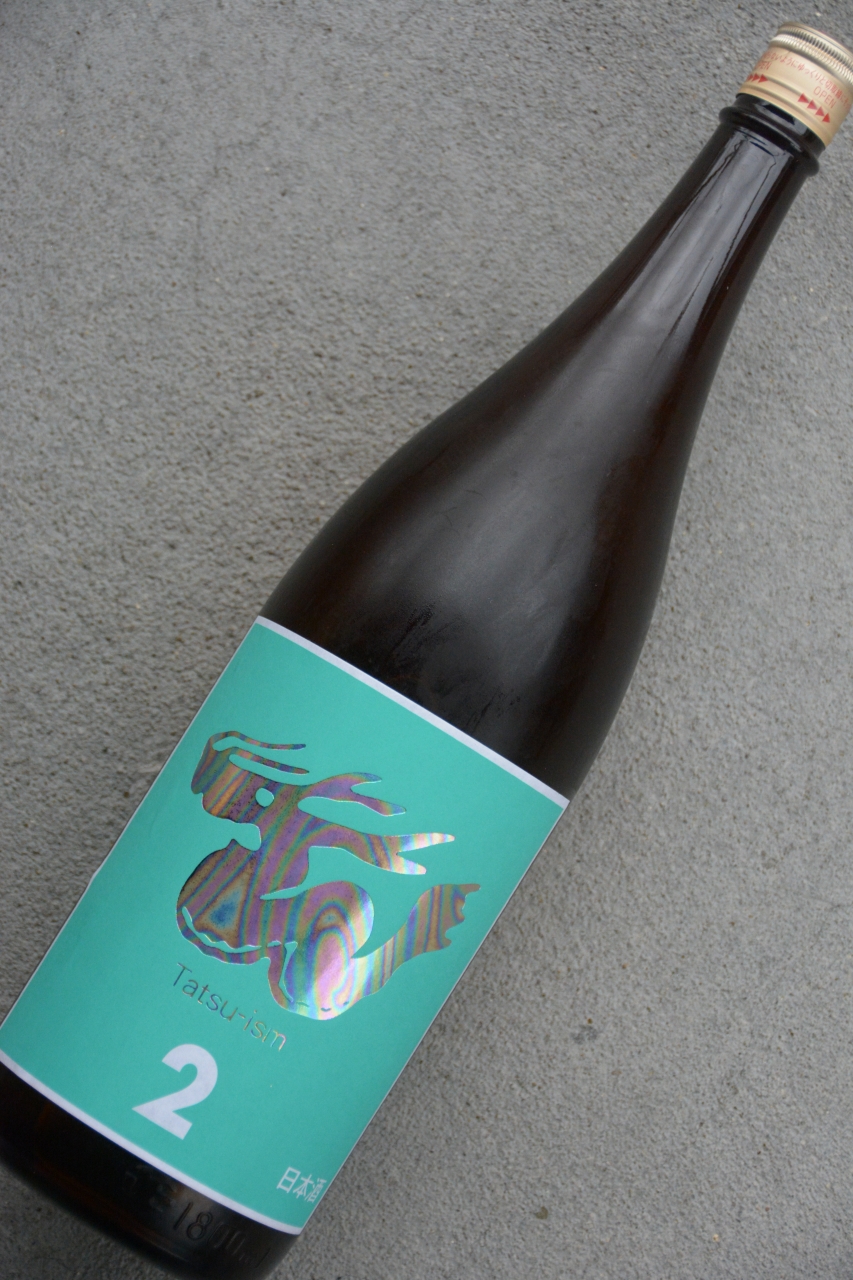 辰イズムNo2中取り無濾過生 | 植木屋商店