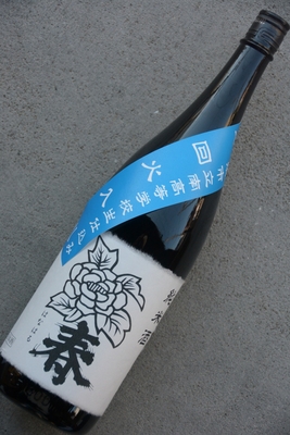 植木屋限定！牡丹の青い春純米60火入れ横浜市立南高等学校生仕込み