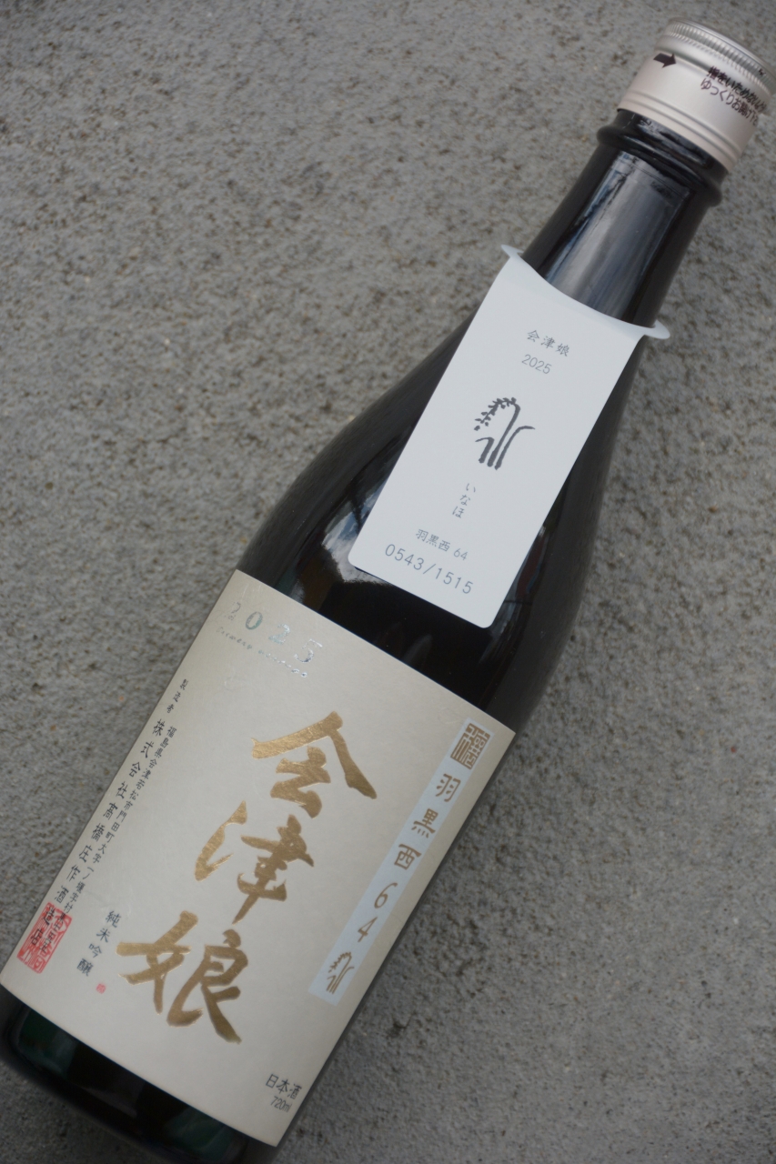 会津娘「穣」羽黒西64(720ml) | 植木屋商店