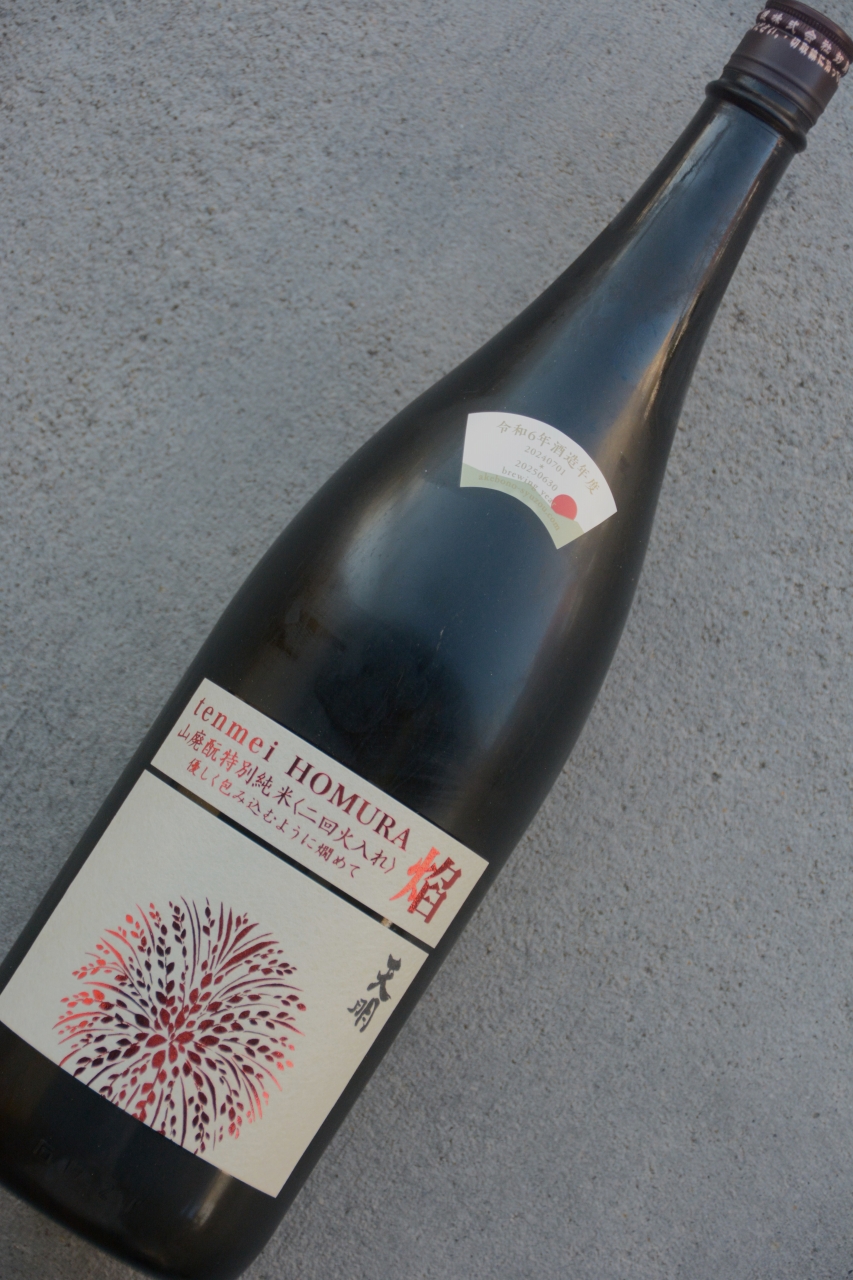 天明山廃「焔」HOMURA二回火入れ | 植木屋商店