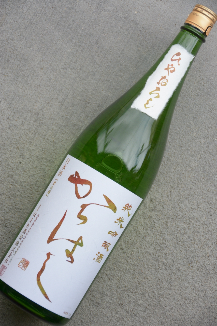 からはし純米吟醸福乃香ひやおろし | 植木屋商店