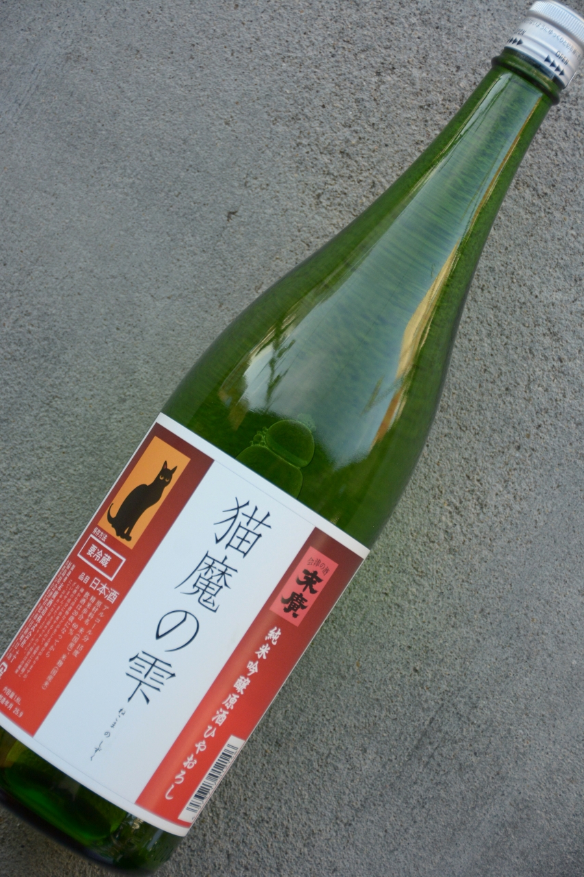 猫魔の雫ねこまのしずく純米吟醸原酒ひやおろし | 植木屋商店