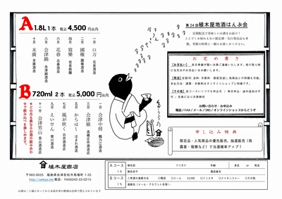第24回植木屋地酒頒布会申し込み