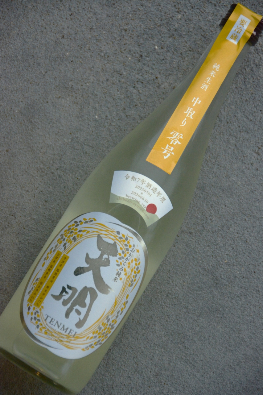 あきほ出品 新酒！天明中取り零号 | 植木屋商店