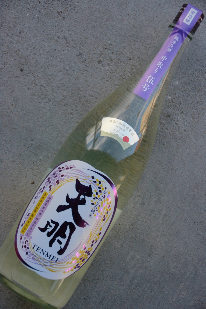 天明中取り伍号 | 植木屋商店