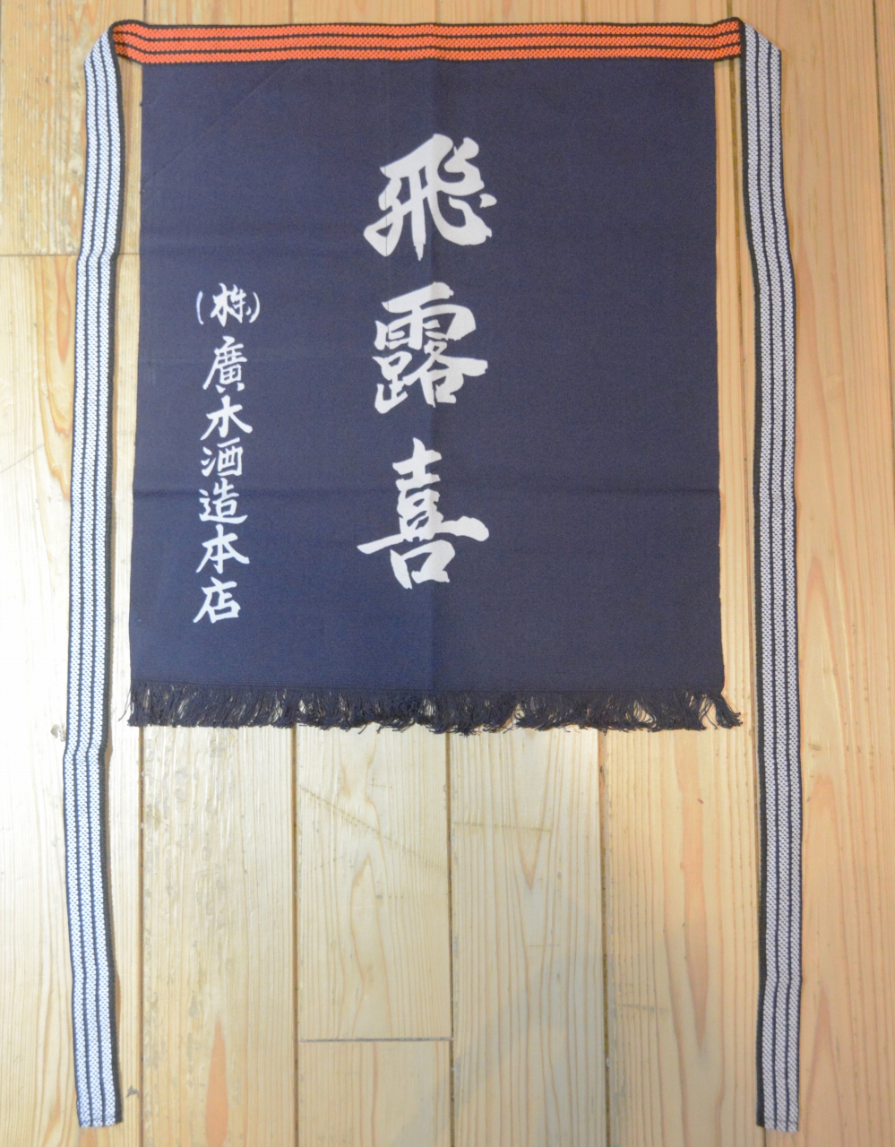 人気日本酒蔵元　飛露喜前掛け　2枚セット 飛露喜 前掛け | 植木屋商店