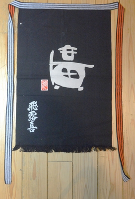 飛露喜 前掛け「廣」