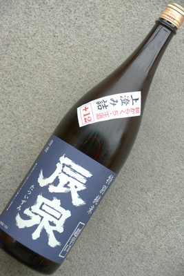 辰泉特別純米超辛口無濾過生上澄み詰