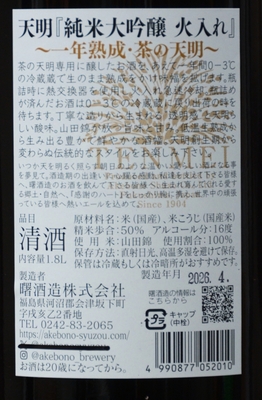 茶色の天明純米大吟醸火入一年熟成 | 植木屋商店