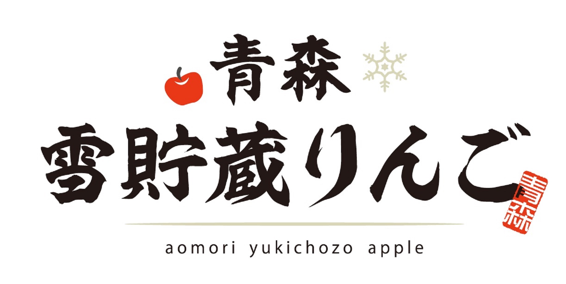 青森雪貯蔵りんご