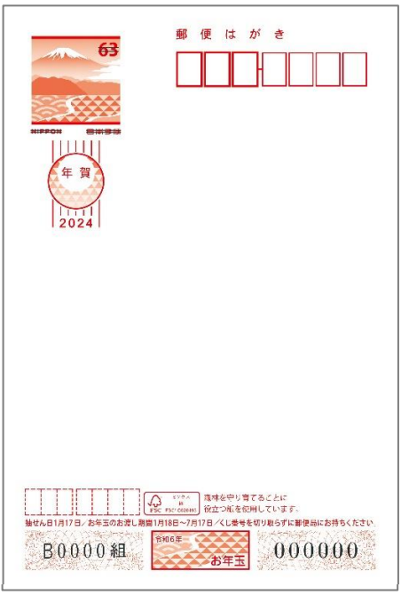 2024年用お年玉付郵便葉書600枚 しゃぶり 