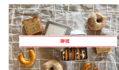 2026年4月9日発送 御祝 甘【レーズンバターサンドとmeganeの甘いものセット】