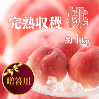 早割20%OFF もも1kg(ご贈答用)