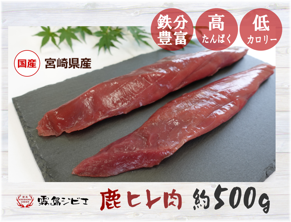 霧島ジビエ
日本鹿　ヒレ肉　ブロック不定貫　約500ｇ
宮崎県産
霧島連山の大自然の中で育った鹿です。
様々な家庭料理で活躍します!
・鉄分豊富
・高タンパク
・低カロリー/低脂肪