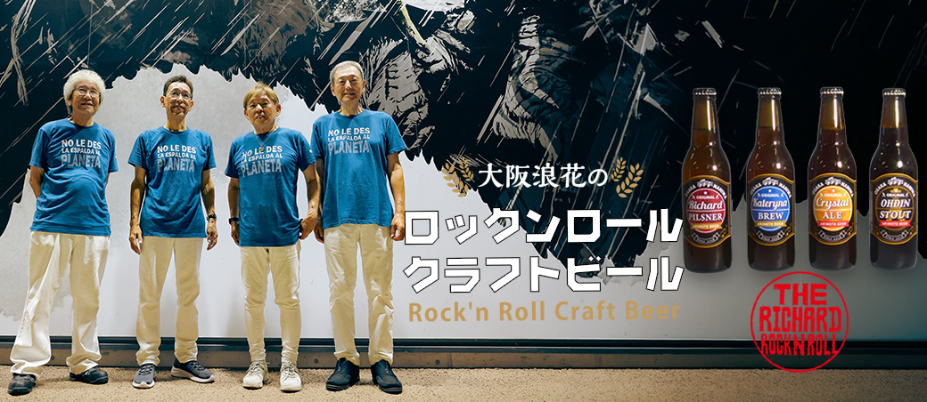 有本麦酒 大阪浪花のロックンロールクラフトビール