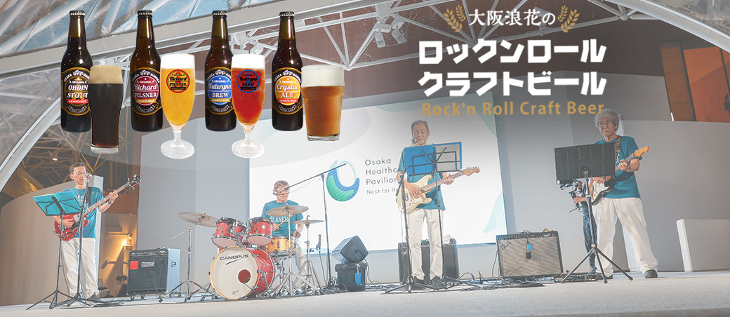 有本麦酒 EXPO2025ライブとクラフトビール