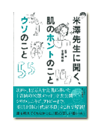 米澤先生に聞く 肌のホントのこと ウソのこと 健顔オンラインショップ