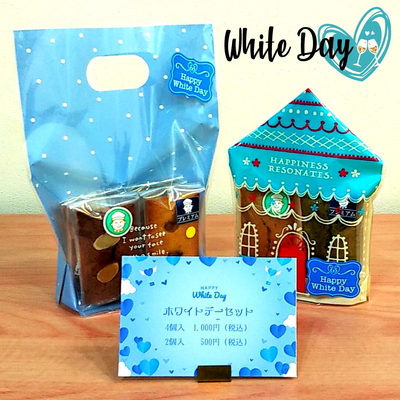 ホワイトデーセット