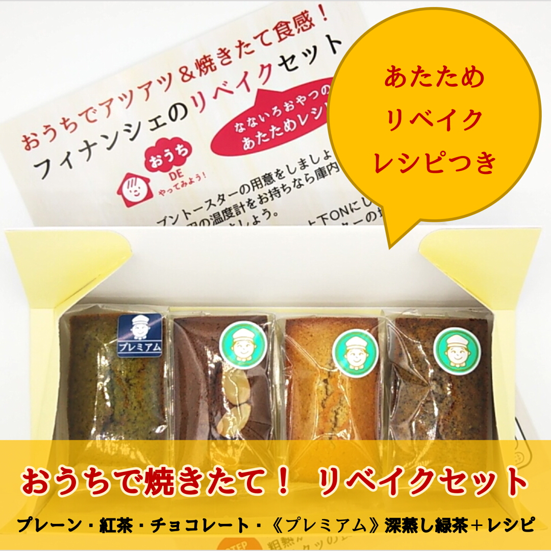 おうちで焼きたてリベイクセット（フィナンシェ4個入） | 伊東なないろ