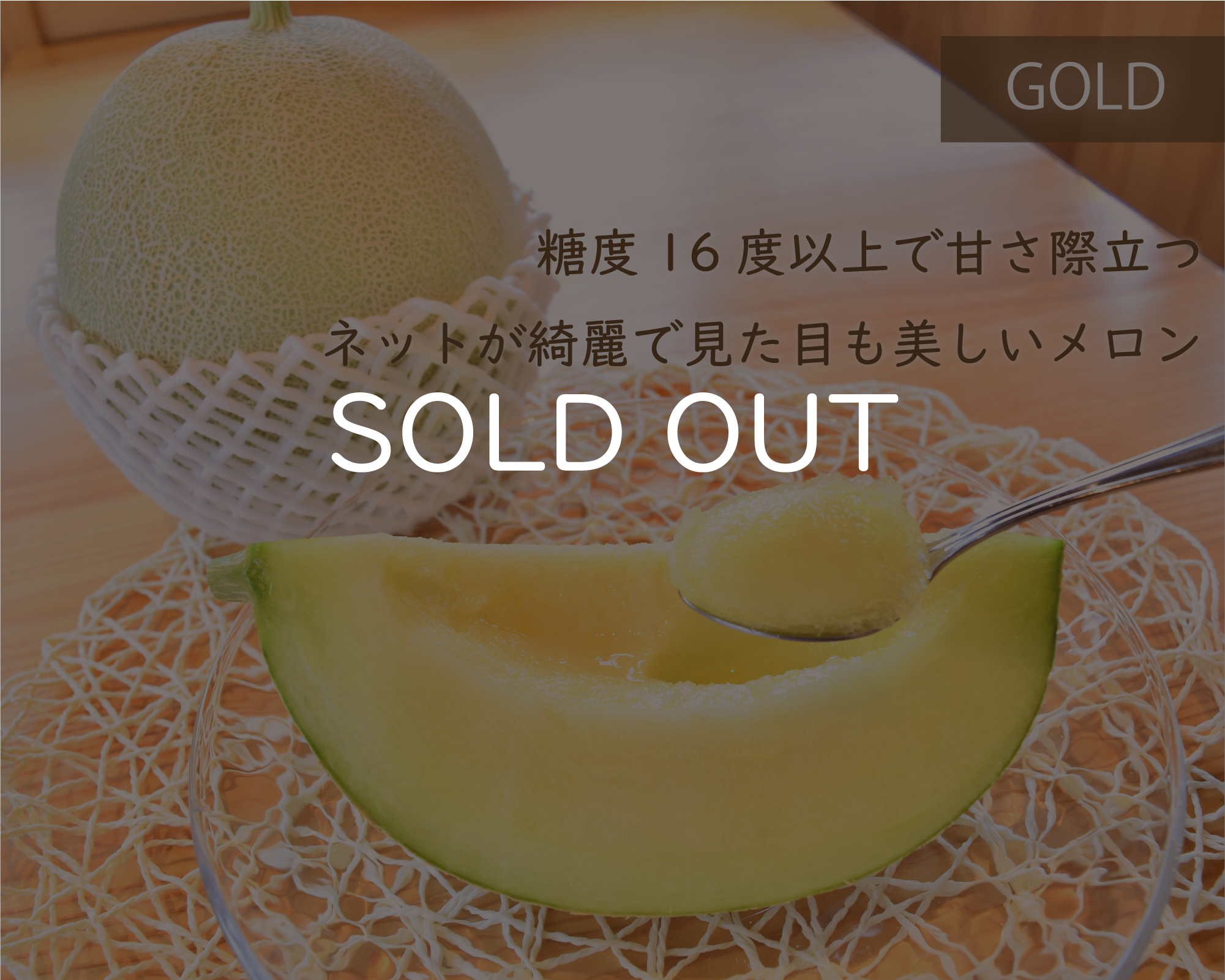 予約商品 メロン ゴールド 太陽グリーンファーム
