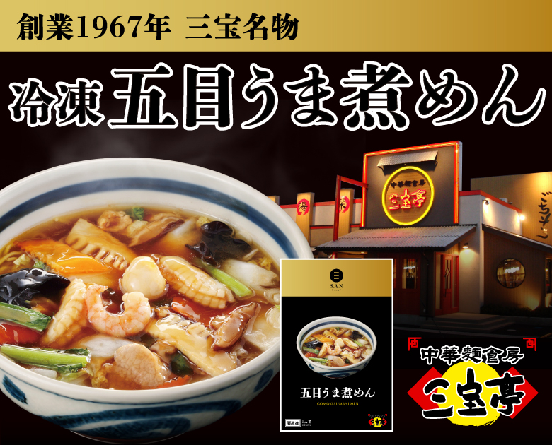 冷凍 五目うま煮めん〈2食〉 | 三宝オンラインショップ