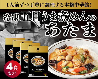 冷凍 五目うま煮めんのあたま〈４食〉