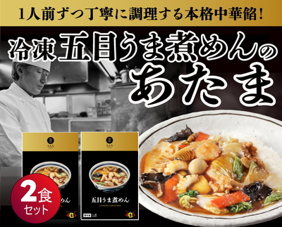 冷凍 五目うま煮めんのあたま〈2食〉