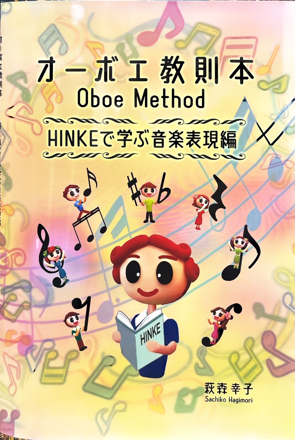 オーボエ教則本 HINKEで学ぶ音楽表現編 | ルボア ショップ