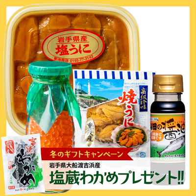 塩うに・焼うに・いくら醤油漬け(150g)・山田の醤油 110mlセット 【吉浜わかめプレゼント】