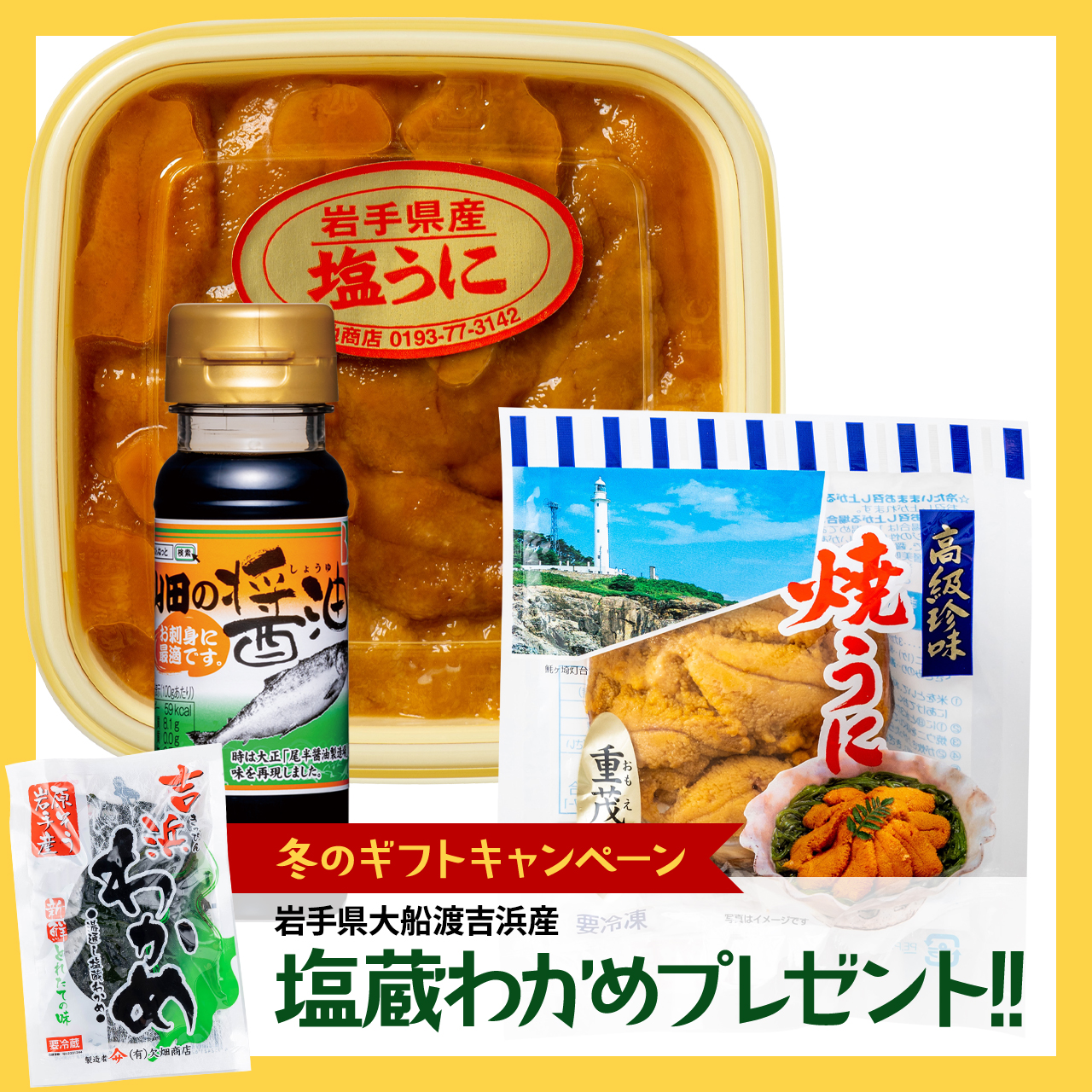 GOKUUSU泳　280g３本220g１本セット 岩手県産 塩うに・焼うに・山田の醤油 110mlセット【吉浜わかめ
