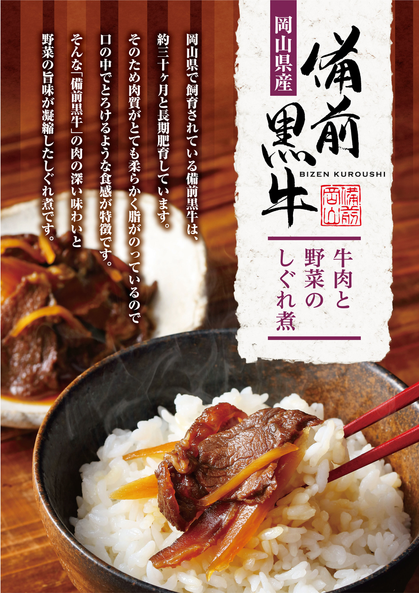 備前黒牛と野菜のしぐれ煮 瀬戸乃屋