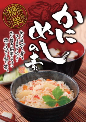 かにめしの素