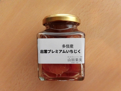 【数量限定】出雲プレミアムいちじく（いちじくワインコンポート）