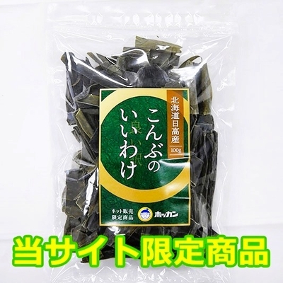 日高　昆布　天日干し　1kg 160g 130g 100g天然　北海道　こんぶ こんぶのいいわけ【北海道日高産】100g | ホッカンオンラインカート
