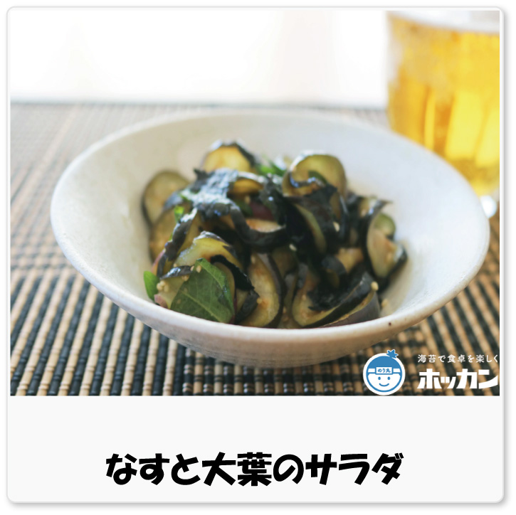 なすと大葉のサラダ