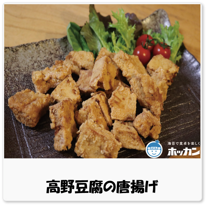 高野豆腐の唐揚げ