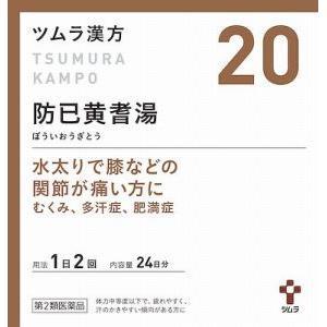 ツムラ漢方 防已黄耆湯エキス顆粒 ４８包 第2類医薬品 肥満 むくみ 肥満 むくみ はな薬局オンラインストア