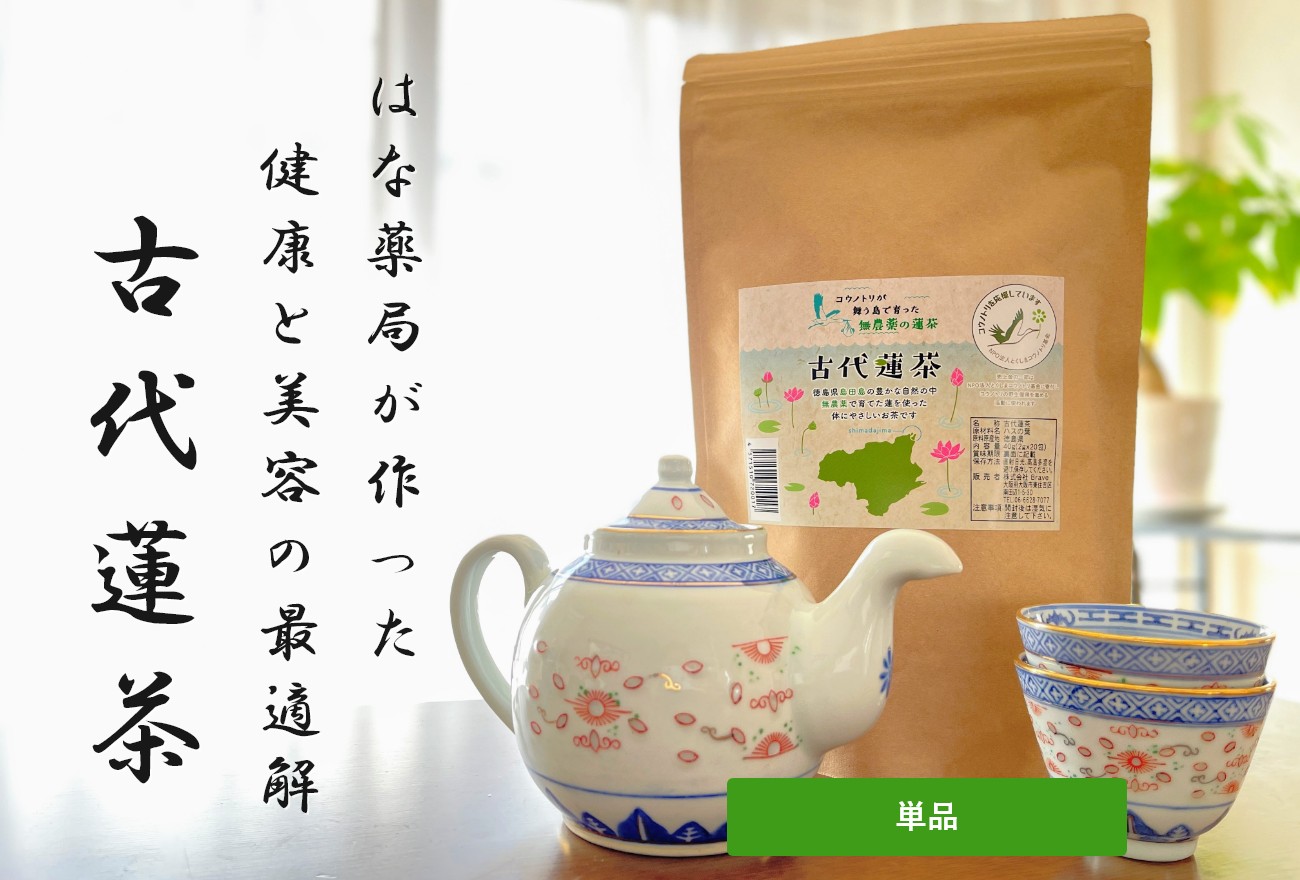 古代蓮茶【単品】ポリフェノールたっぷり、血糖値を下げる健康茶 | は
