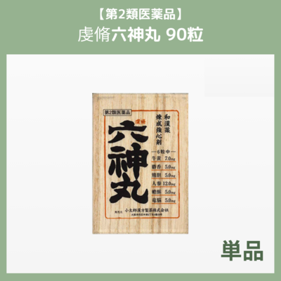 虔脩六神丸 90粒【第2類医薬品】 動悸・息切れ 動悸・息切れ・きつけ