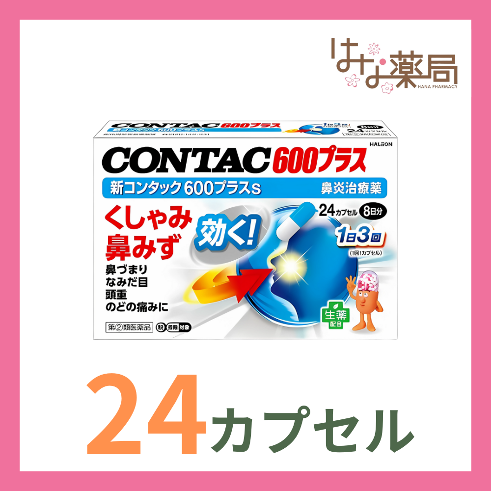 指定第2類医薬品】新コンタック600プラスs （24カプセル） | はな薬局