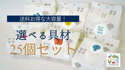 たかすのおむすび【25個セット】選べる具材で送料お得！おまとめセット