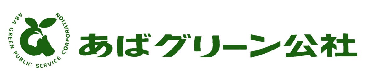 あばグリーン公社