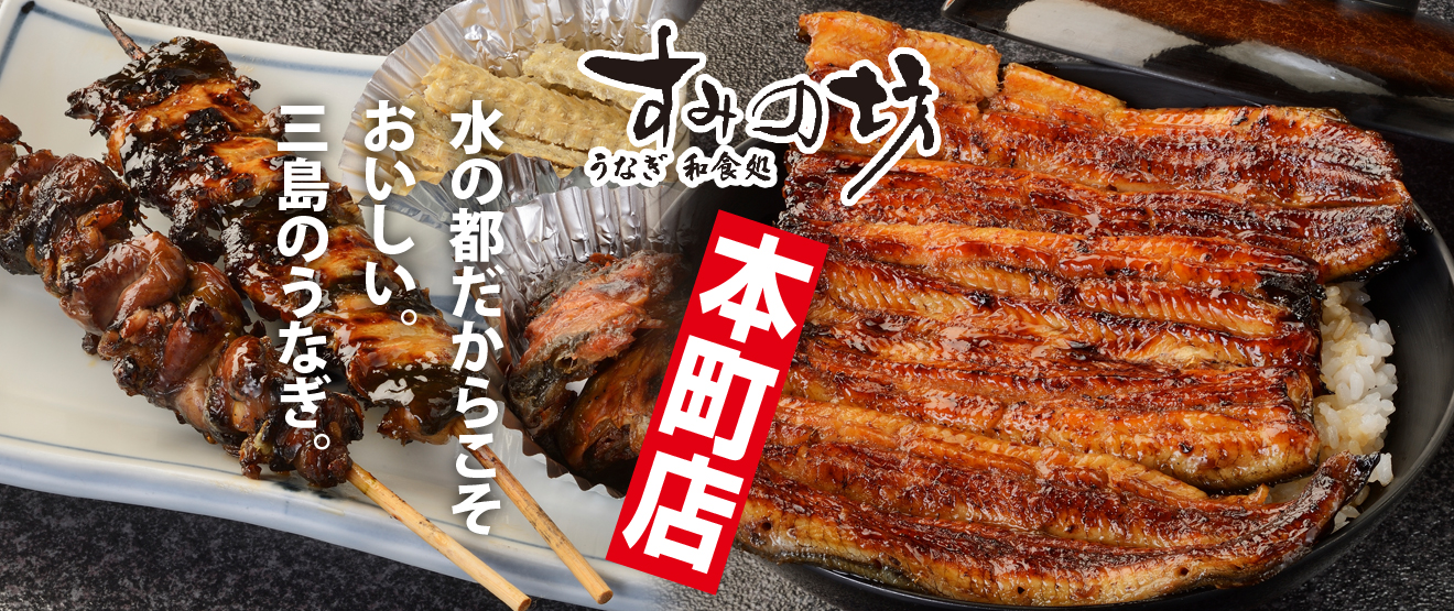 三島のうなぎ食事処 すみの坊