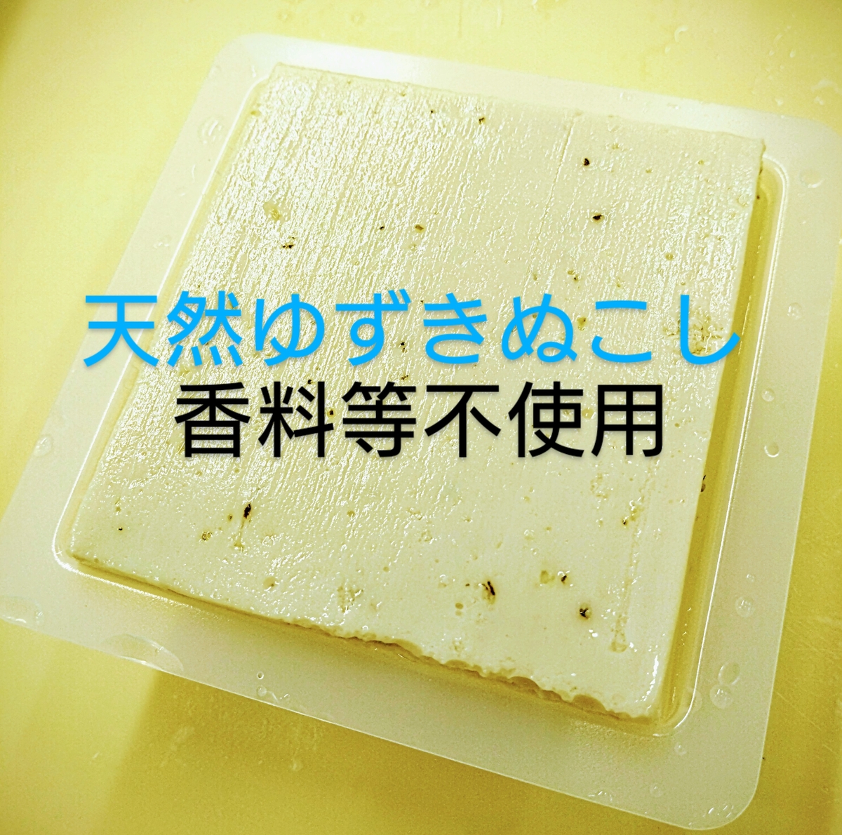 青柚子きぬこし | 豆腐 やまいち