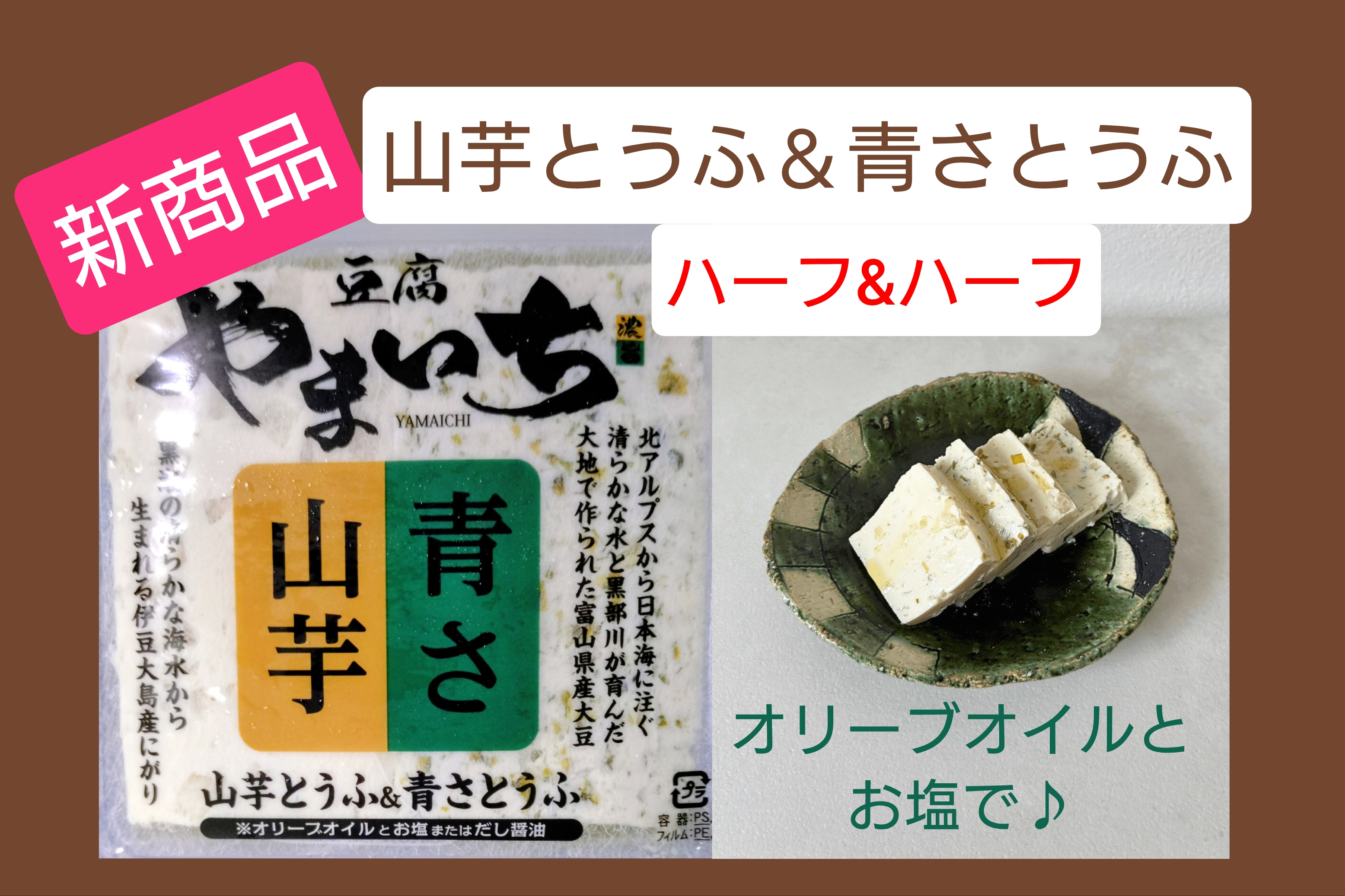 山芋とうふ＆青さとうふ | 豆腐 やまいち