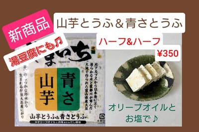 山芋とうふ＆青さとうふ
