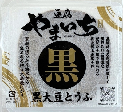 黒豆とうふ（丹波篠山産黒大豆）