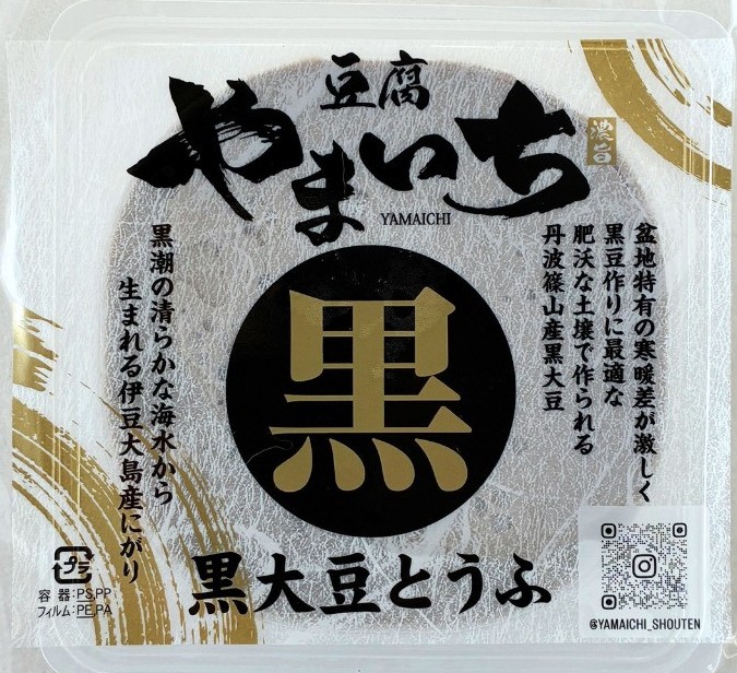黒豆とうふ（丹波篠山産黒大豆） | 豆腐 やまいち