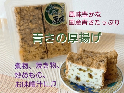 青さの厚揚　4個入り