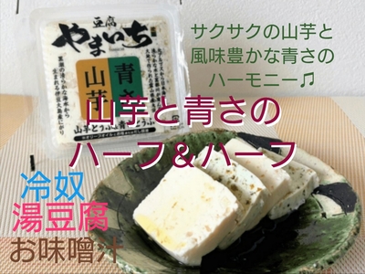 山芋とうふ＆青さとうふ
